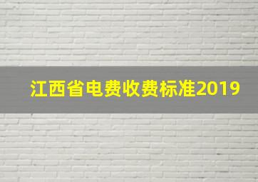 江西省电费收费标准2019