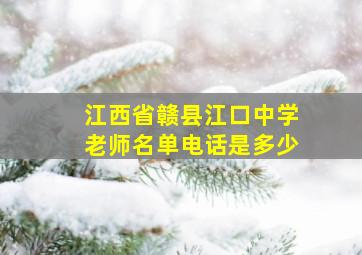 江西省赣县江口中学老师名单电话是多少