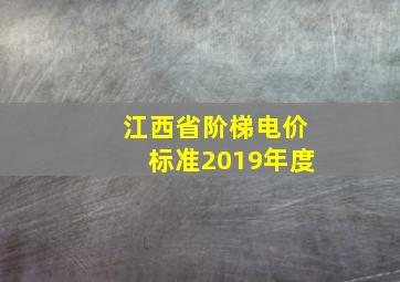 江西省阶梯电价标准2019年度