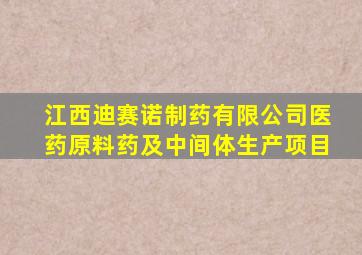 江西迪赛诺制药有限公司医药原料药及中间体生产项目