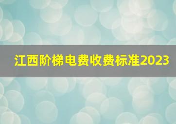 江西阶梯电费收费标准2023