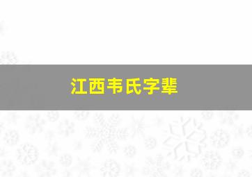 江西韦氏字辈