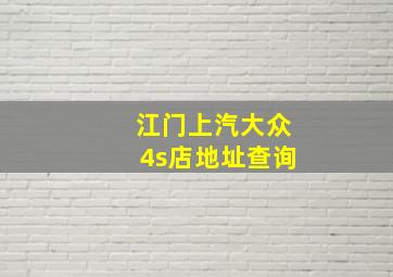 江门上汽大众4s店地址查询