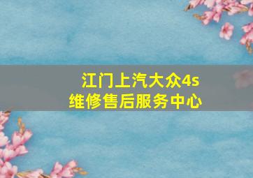 江门上汽大众4s维修售后服务中心