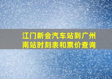 江门新会汽车站到广州南站时刻表和票价查询