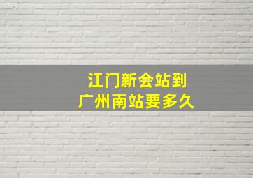 江门新会站到广州南站要多久