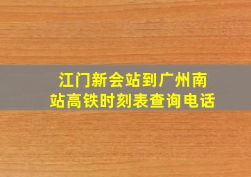 江门新会站到广州南站高铁时刻表查询电话