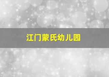 江门蒙氏幼儿园