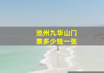 池州九华山门票多少钱一张