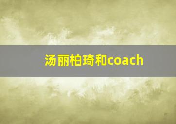 汤丽柏琦和coach