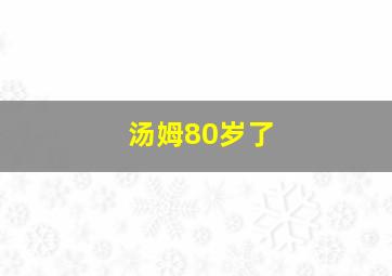 汤姆80岁了