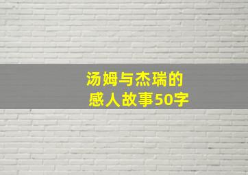 汤姆与杰瑞的感人故事50字