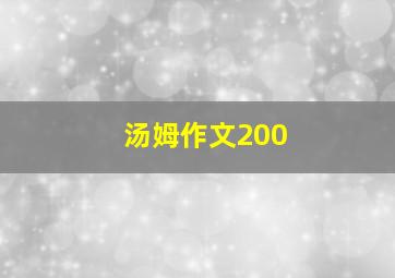 汤姆作文200