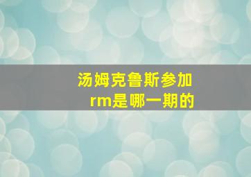 汤姆克鲁斯参加rm是哪一期的