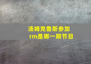 汤姆克鲁斯参加rm是哪一期节目