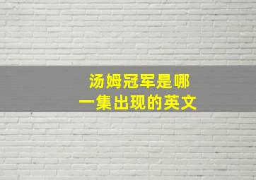 汤姆冠军是哪一集出现的英文