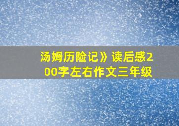 汤姆历险记》读后感200字左右作文三年级