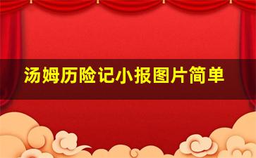 汤姆历险记小报图片简单