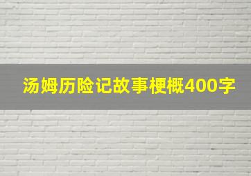 汤姆历险记故事梗概400字