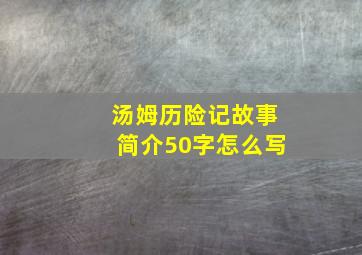 汤姆历险记故事简介50字怎么写