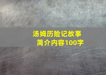 汤姆历险记故事简介内容100字