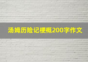 汤姆历险记梗概200字作文