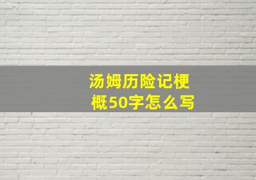 汤姆历险记梗概50字怎么写