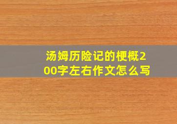 汤姆历险记的梗概200字左右作文怎么写