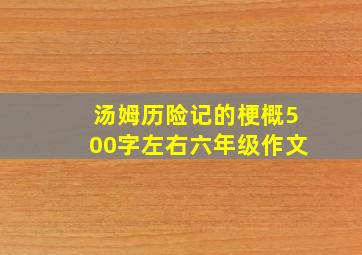 汤姆历险记的梗概500字左右六年级作文