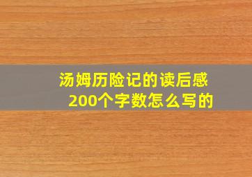 汤姆历险记的读后感200个字数怎么写的