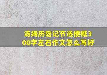 汤姆历险记节选梗概300字左右作文怎么写好