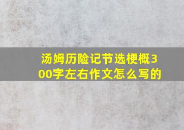 汤姆历险记节选梗概300字左右作文怎么写的