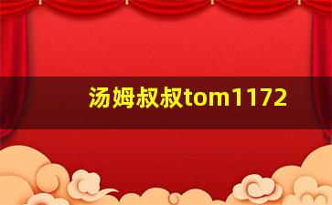 汤姆叔叔tom1172