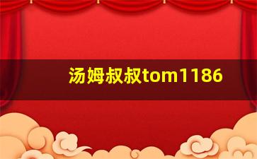 汤姆叔叔tom1186