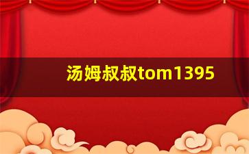 汤姆叔叔tom1395