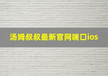 汤姆叔叔最新官网端口ios