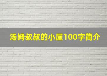 汤姆叔叔的小屋100字简介