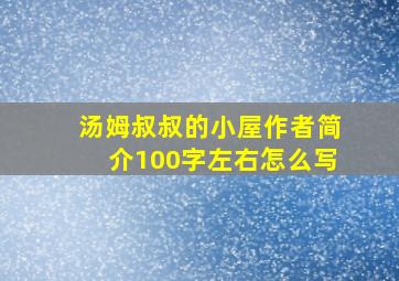 汤姆叔叔的小屋作者简介100字左右怎么写