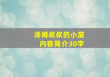 汤姆叔叔的小屋内容简介30字