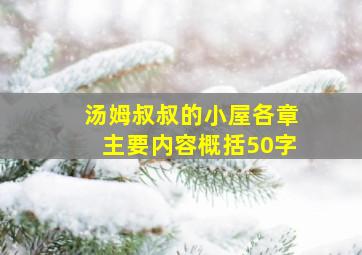 汤姆叔叔的小屋各章主要内容概括50字