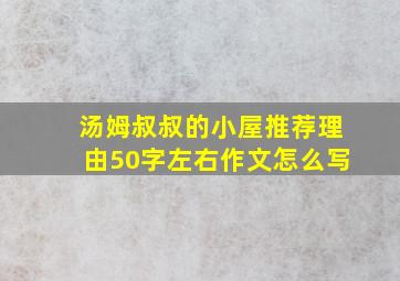 汤姆叔叔的小屋推荐理由50字左右作文怎么写