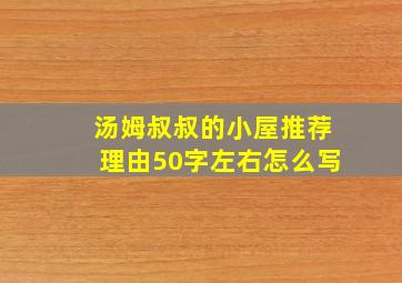 汤姆叔叔的小屋推荐理由50字左右怎么写