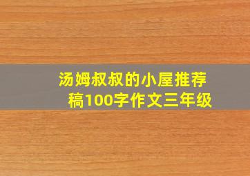 汤姆叔叔的小屋推荐稿100字作文三年级