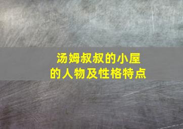 汤姆叔叔的小屋的人物及性格特点