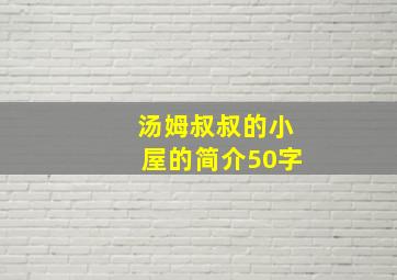 汤姆叔叔的小屋的简介50字