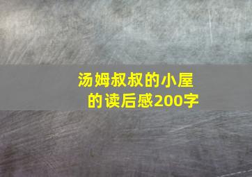 汤姆叔叔的小屋的读后感200字