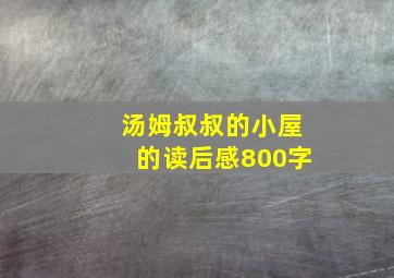 汤姆叔叔的小屋的读后感800字