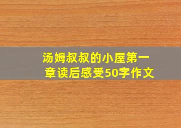 汤姆叔叔的小屋第一章读后感受50字作文