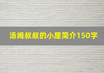 汤姆叔叔的小屋简介150字