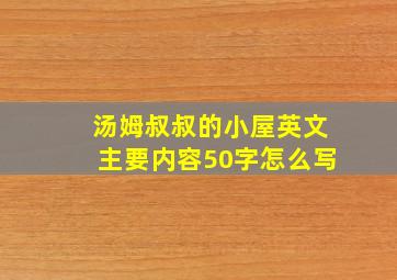 汤姆叔叔的小屋英文主要内容50字怎么写